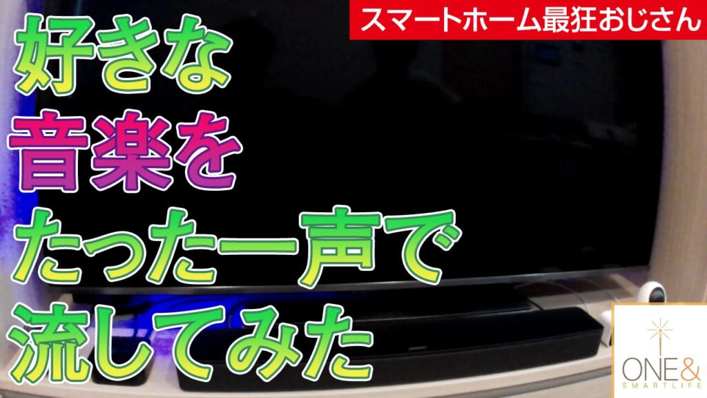 好きな音楽をGoogle Nestを使ってたった一声で流してみた #18