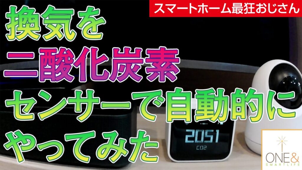 室内の換気を二酸化炭素センサーで自動的にやってみた #29