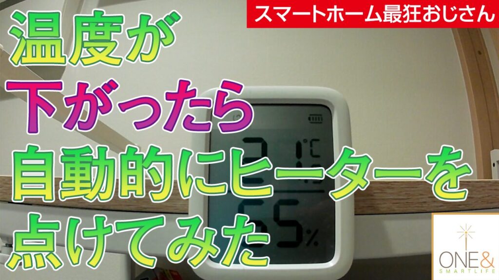 浴室内の温度が下がったらヒーターを点けてヒートショック対策をしてみた #36