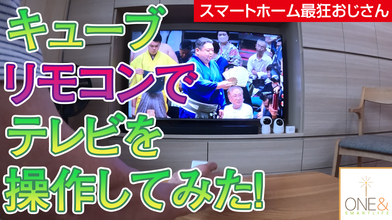 キューブリモコンでテレビを操作してみた！