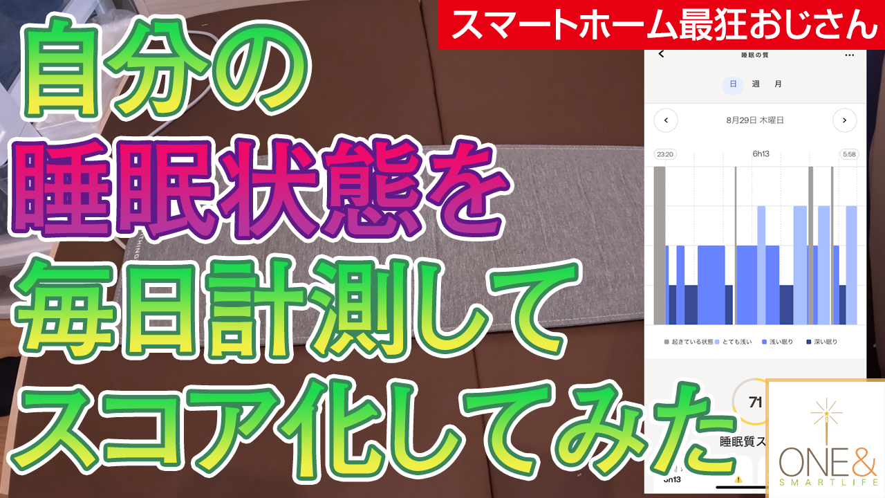 自分の睡眠状態を毎日計測してスコア化してみた #45