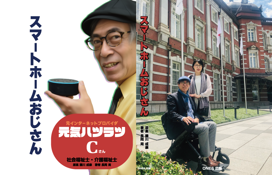 書籍『スマートホームおじさん』