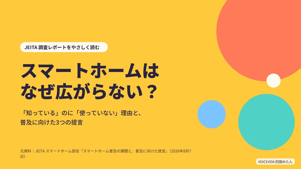 JEITA：スマートホームはなぜ広がらない？の動画の表紙