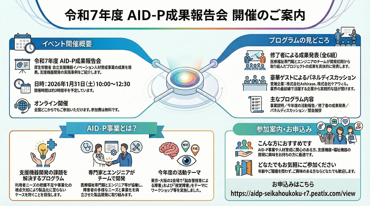 2026年1月31日（土）令和7年度AID-P成果報告会開催のご案内