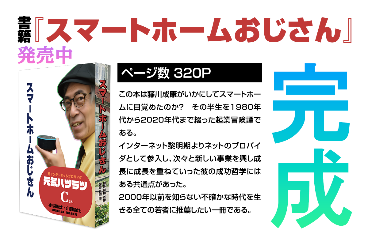 書籍スマートホームおじさん完成